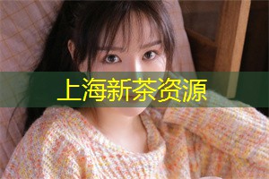 上海新茶资源：上海的后花园就像是大自然为人类准备的礼物