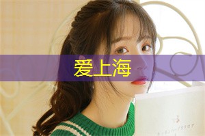 上海娱乐网：感受到上海作为国际大都市的活力