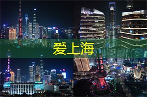 爱上海：是一家备受推崇的养生圣地