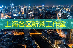 上海新茶工作室微信：空气美香！迷人的上海后花园是个什么地方？