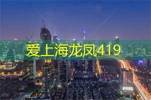 爱上海同城对对碰：在上海后花园中探寻人与自然的和谐共生之道